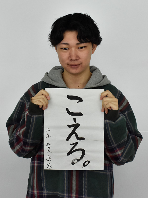 Webデザイン科 2年 青木 岳志の個人写真