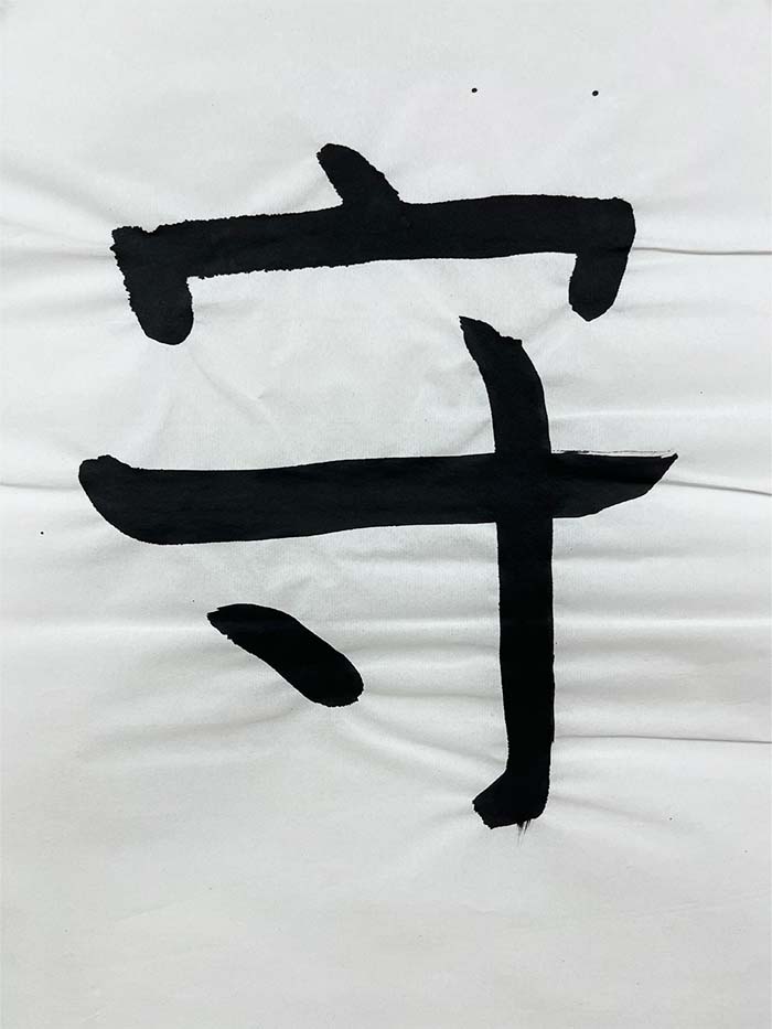 Webデザイン科 1年 李 松 媛の想いを書き表した漢字