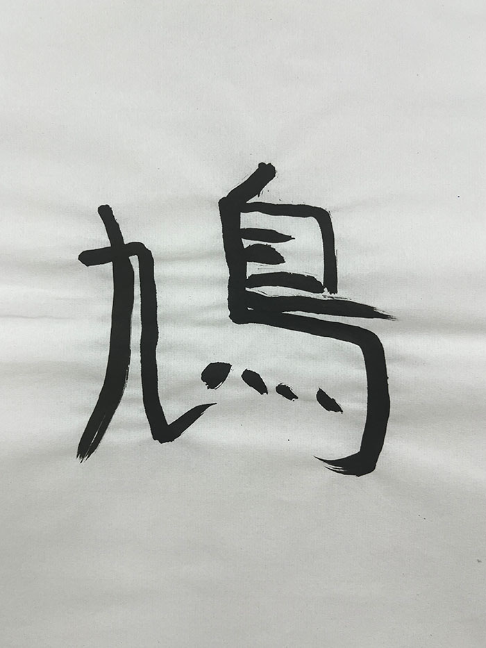 Webデザイン科 1年 張 易 全の想いを書き表した漢字