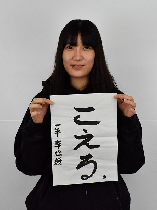 Webデザイン科 1年 李 松 媛の個人写真