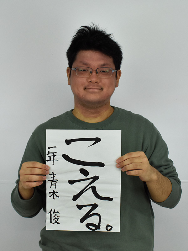 Webデザイン科 1年 青木 俊の個人写真