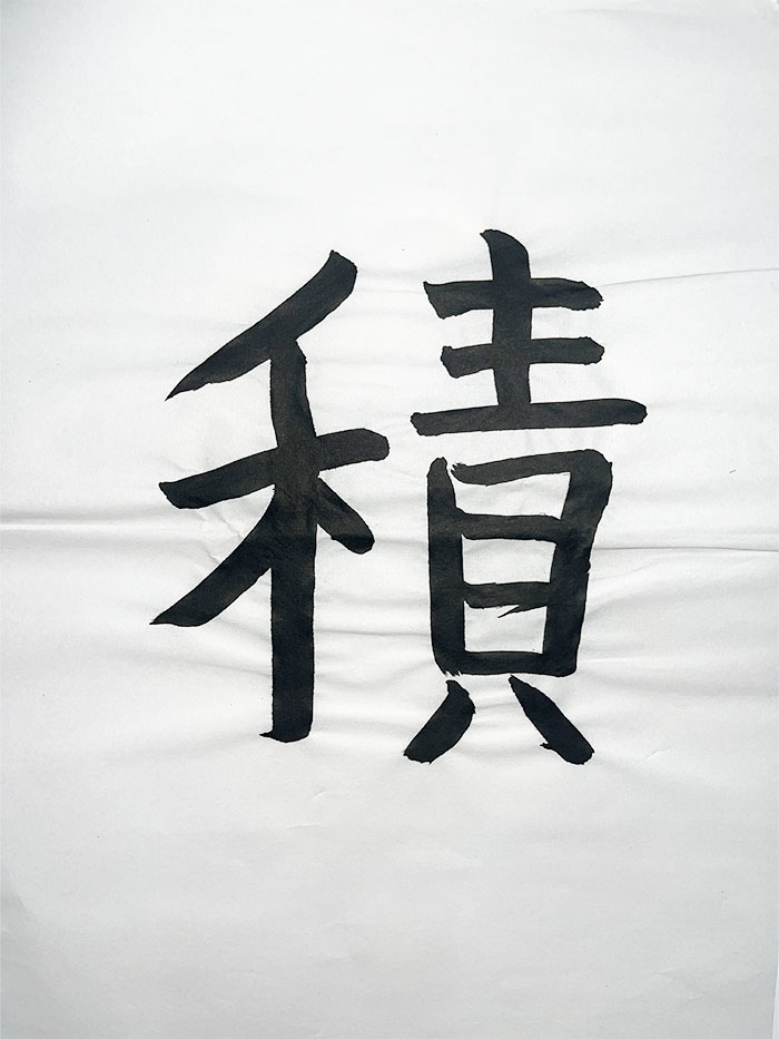 Webデザイン科 2年 滝口 心の想いを書き表した漢字