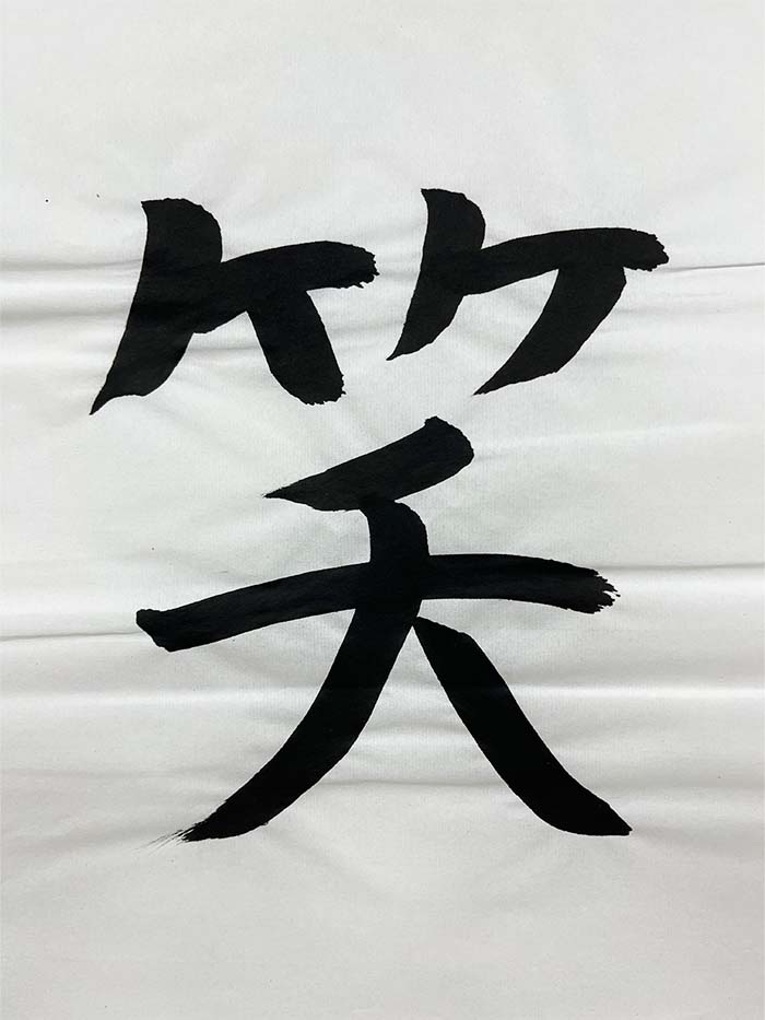 Webデザイン科 1年 都筑 心咲の想いを書き表した漢字