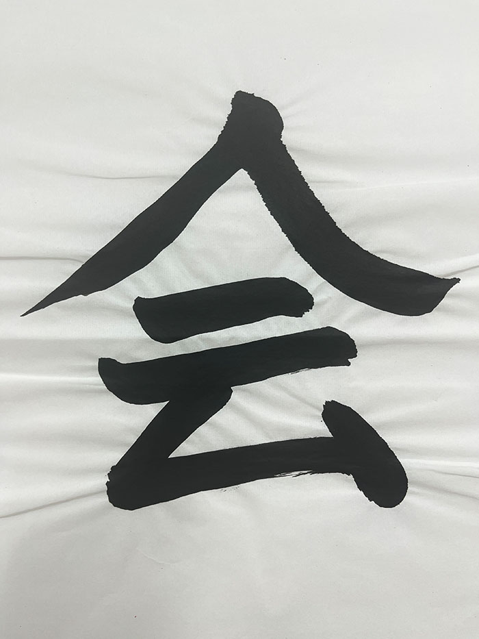 Webデザイン科 1年 坪谷 黛樹の想いを書き表した漢字