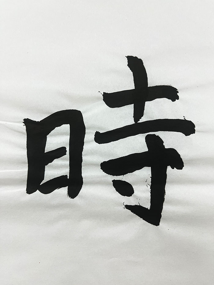 Webデザイン科 1年 郭 志 恒の想いを書き表した漢字