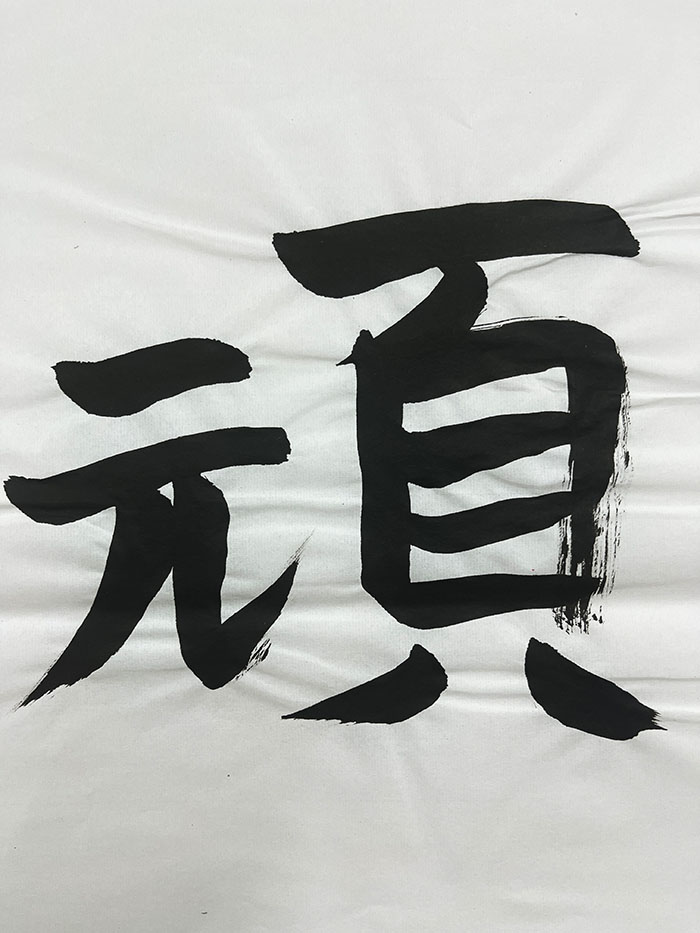 Webデザイン科 1年 小野 広夢の想いを書き表した漢字