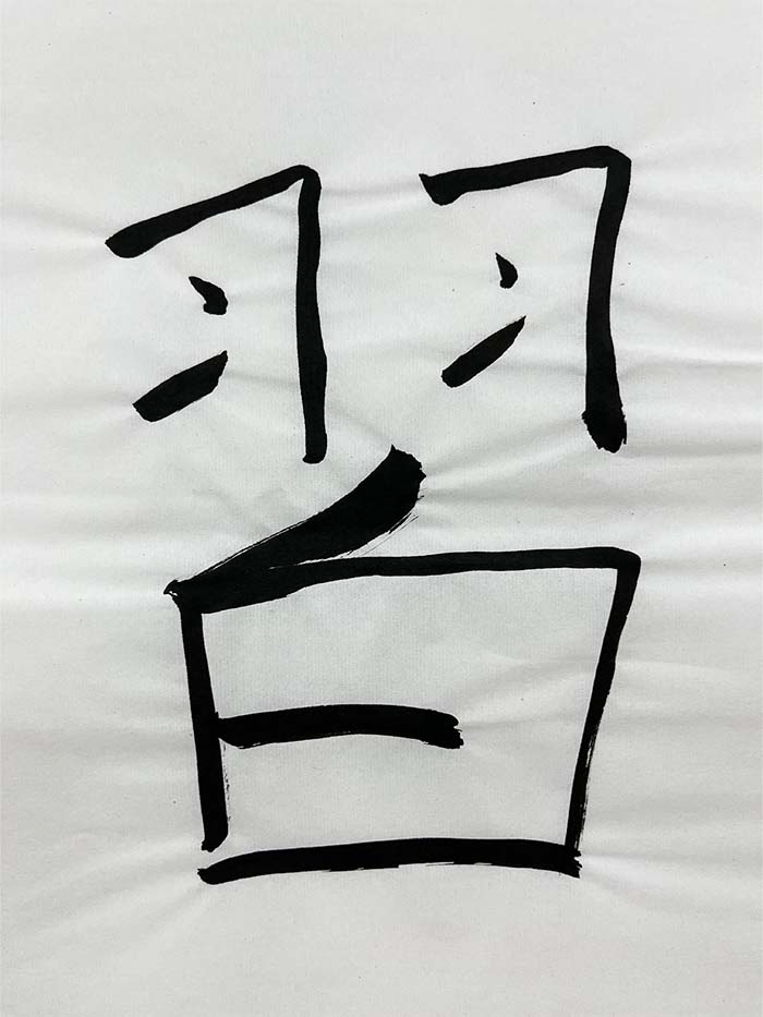 Webデザイン科 1年 周 圣 鎧の想いを書き表した漢字