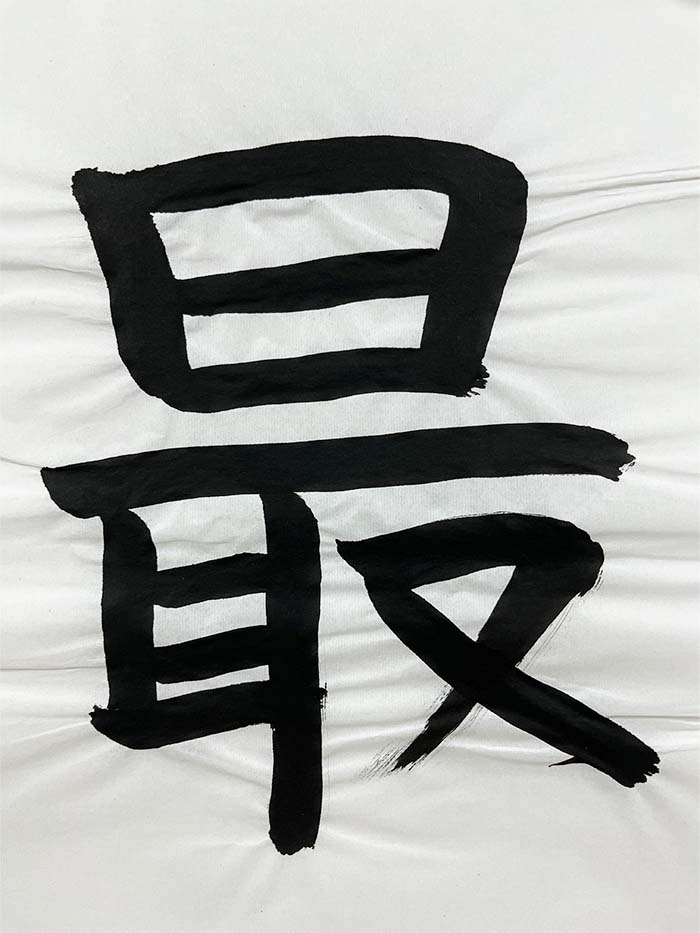 Webデザイン科 1年 荒瀬 康明の想いを書き表した漢字