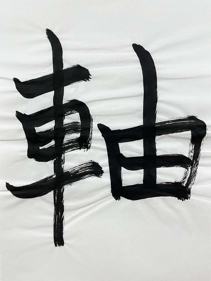 Webデザイン科 1年 河田 海月の想いを書き表した漢字