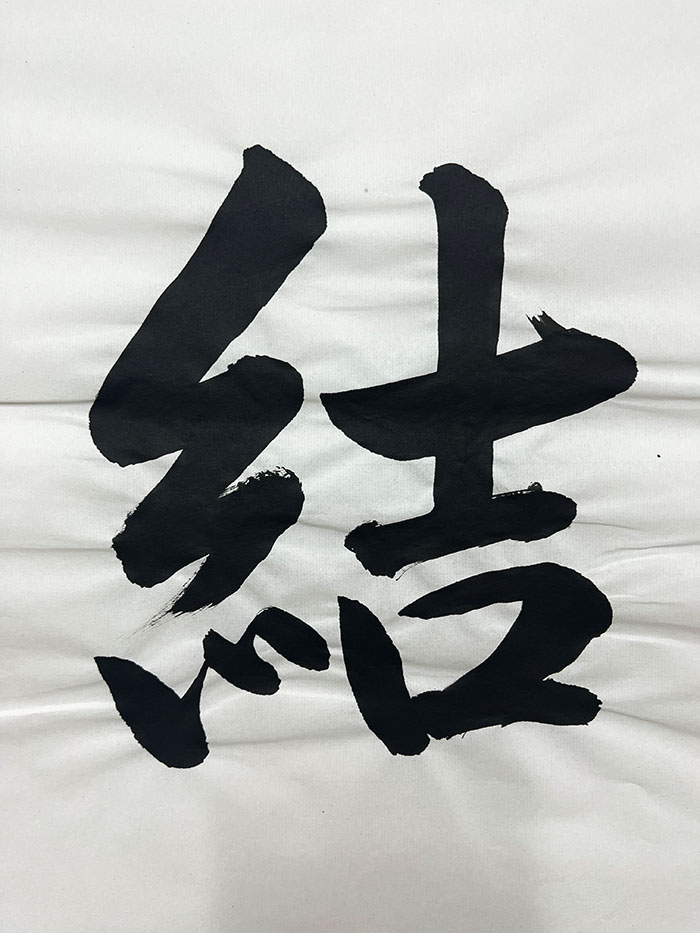 Webデザイン科 2年 河野 結理恵の想いを書き表した漢字