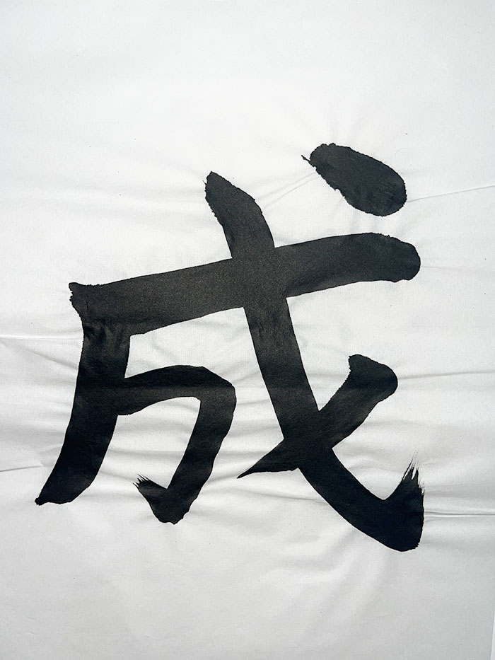 Webデザイン科 2年 齋藤 元の想いを書き表した漢字