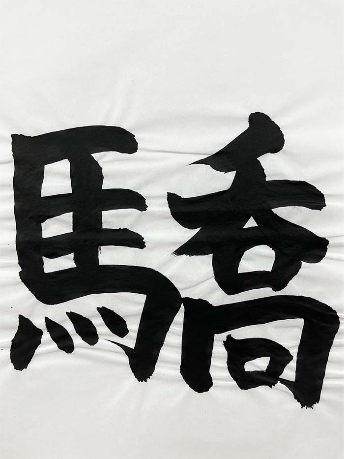 Webデザイン科 1年 斗星 翔太の想いを書き表した漢字