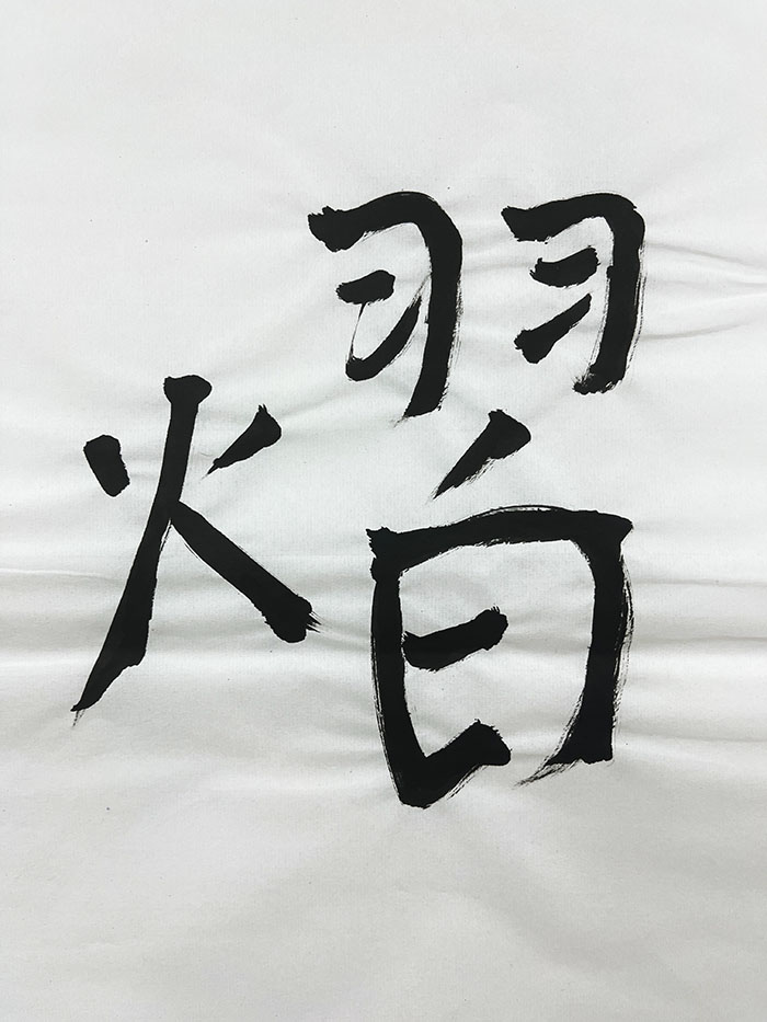 Webデザイン科 1年 王 彦 庭の想いを書き表した漢字