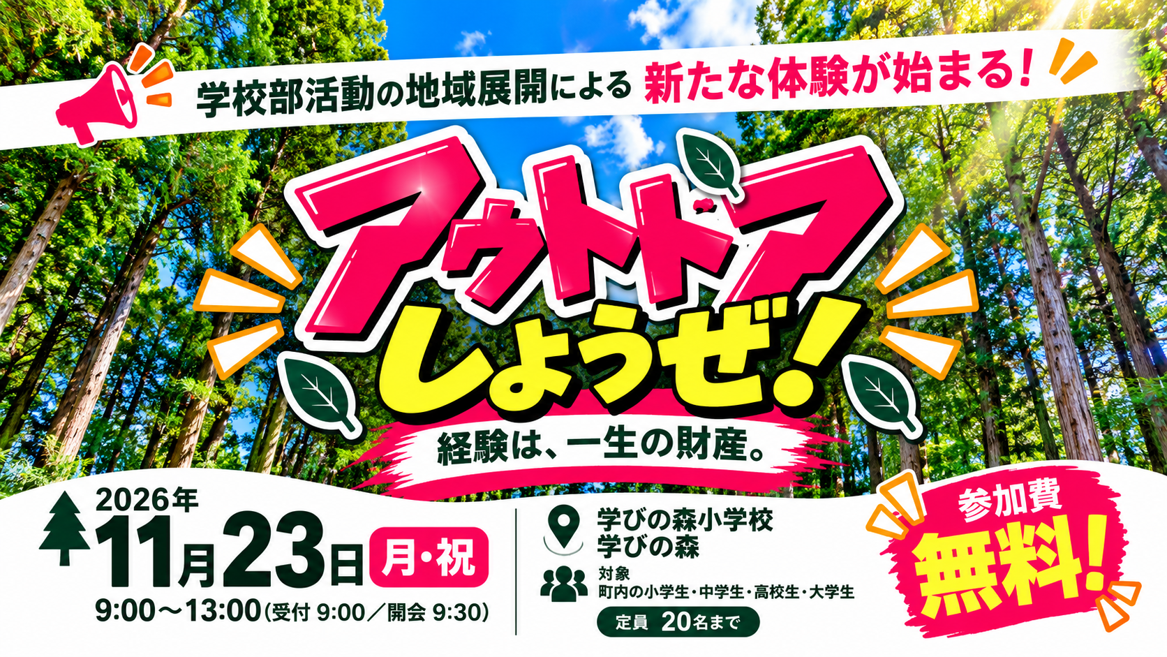 【参加者募集】アウトドアしようぜ！自然体験活動〈参加費無料〉