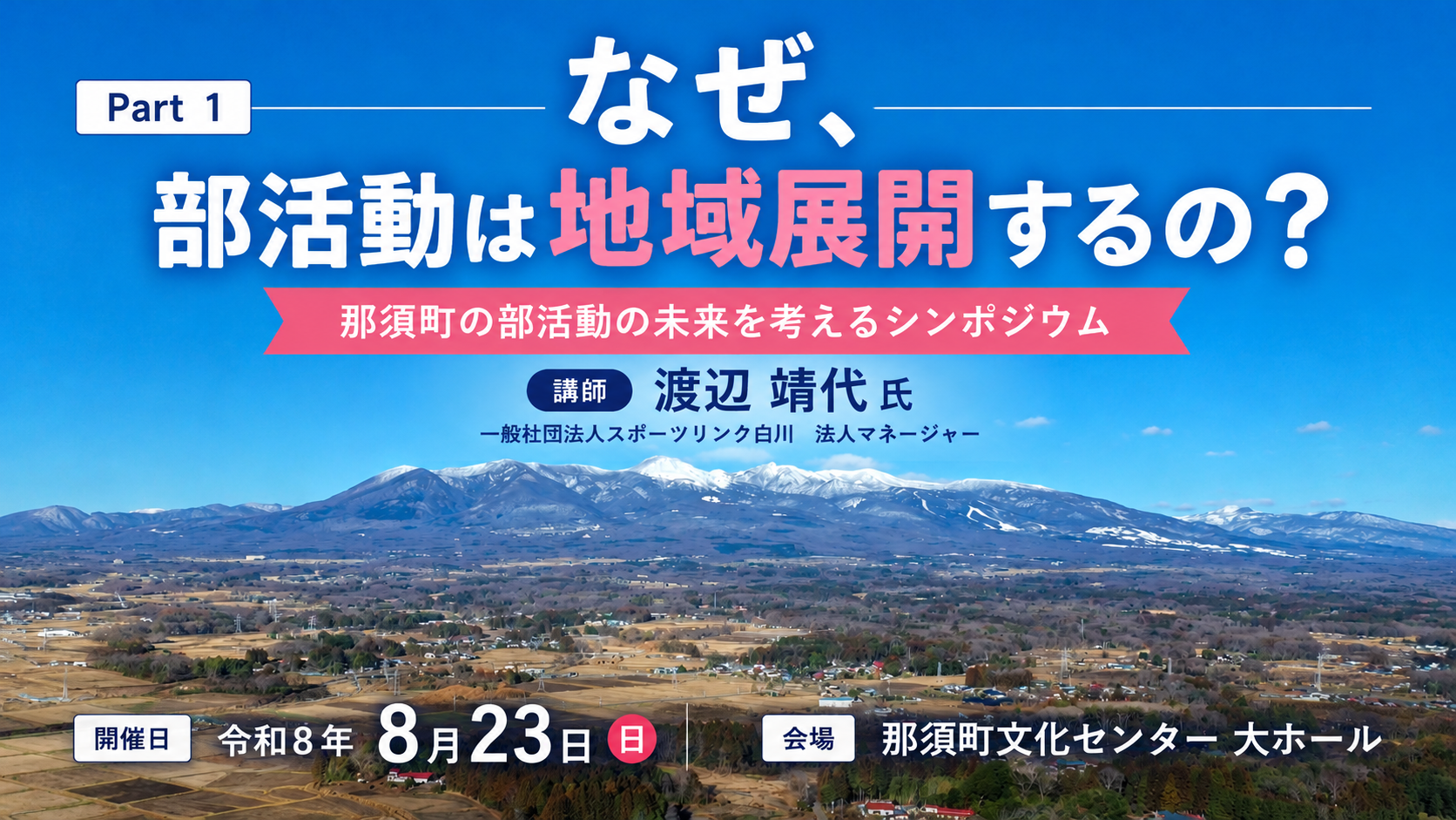 【動画公開】那須町の部活動の未来を考えるシンポジウム