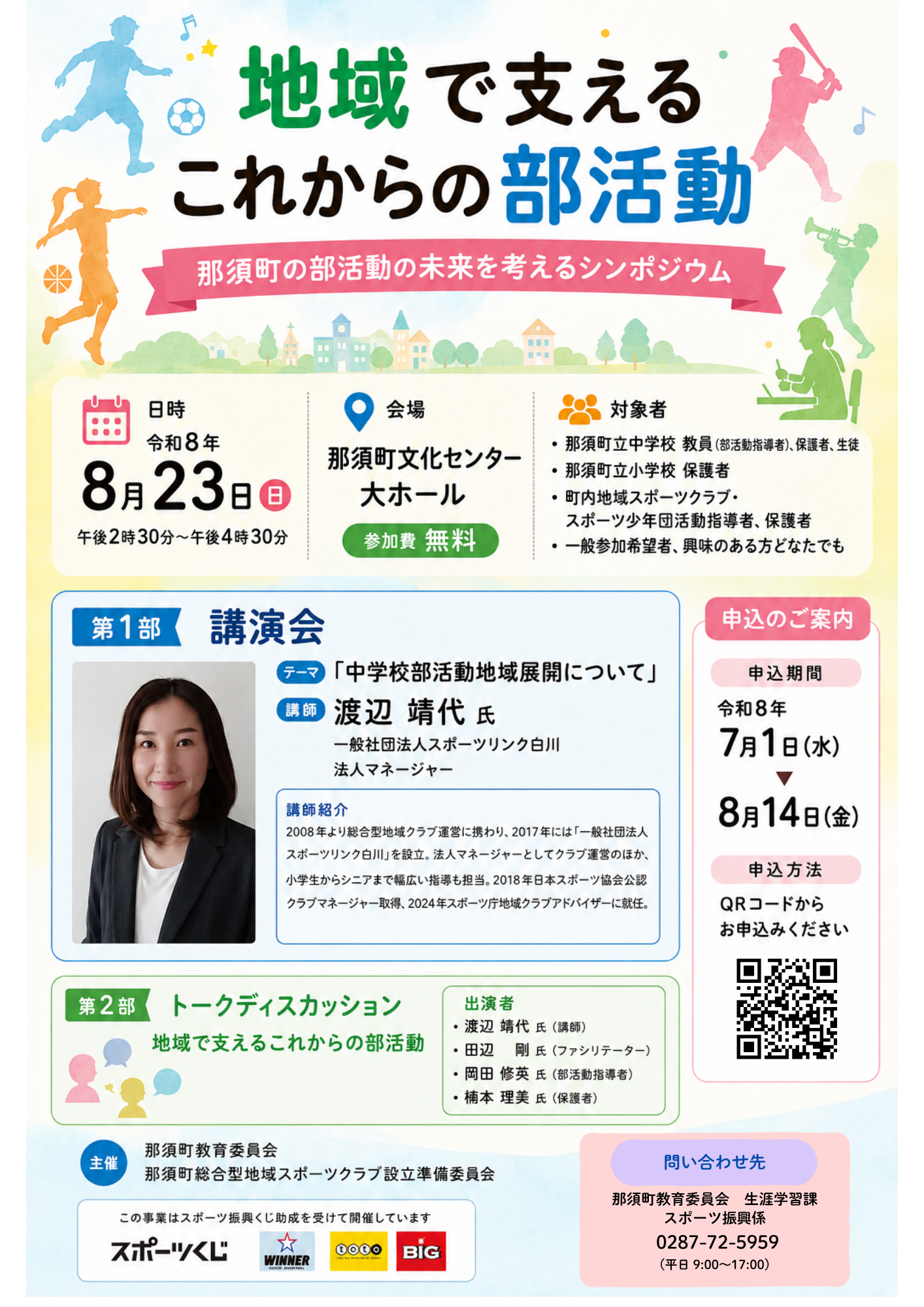 【8月23日開催決定！】地域で支えるこれからの部活動～那須町の部活動の未来を考えるシンポジウム～