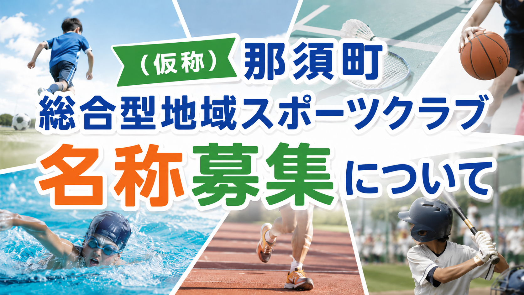 「那須町総合型地域スポーツクラブ」の名称募集