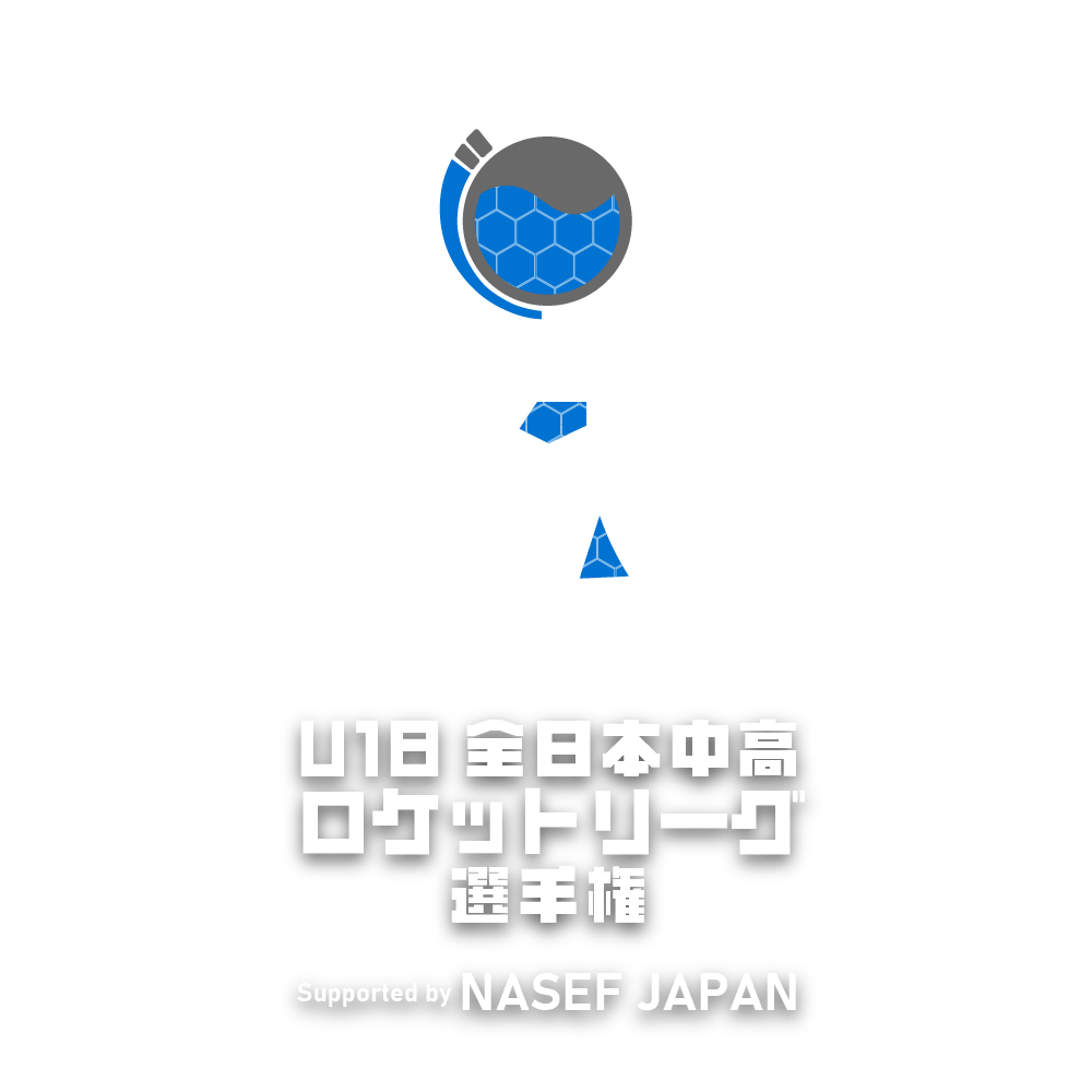 U-18 全日本中高 ロケットリーグ選手権 Supported by NASEF JAPAN