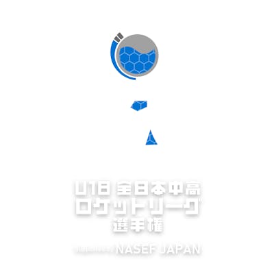 U-18 全日本中高 ロケットリーグ選手権 Supported by NASEF JAPAN ロゴ