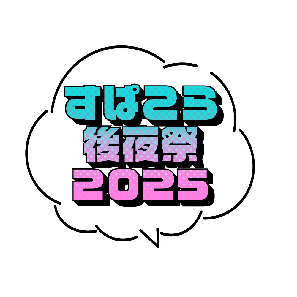 すぱこら後夜祭 2025 ロゴ