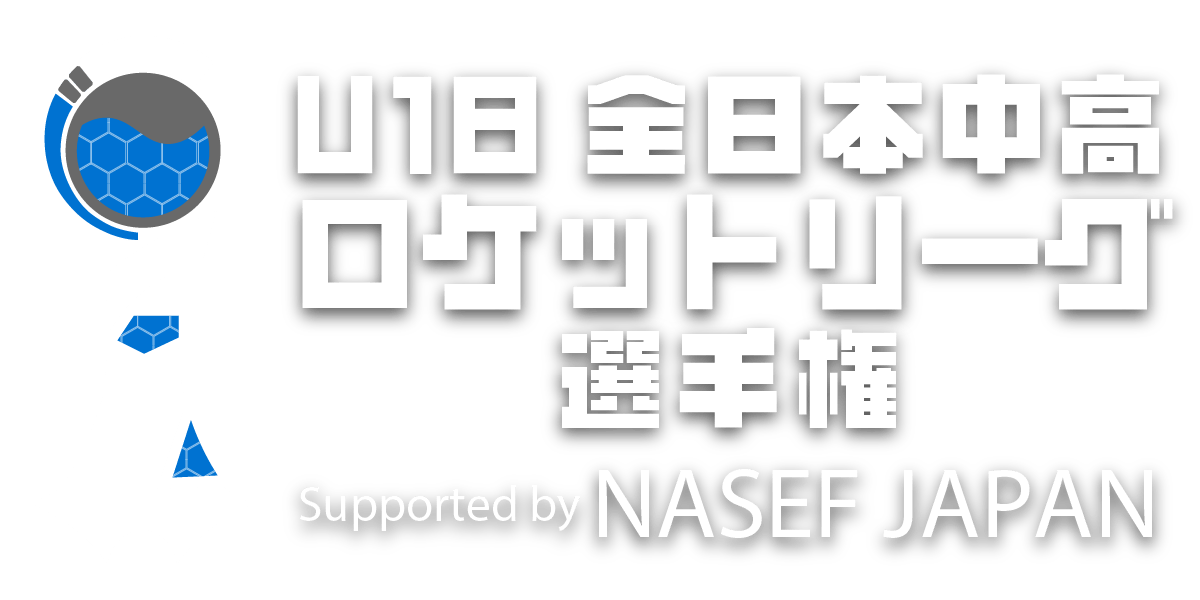 U-18 全日本中高 ロケットリーグ選手権 Supported by NASEF JAPAN