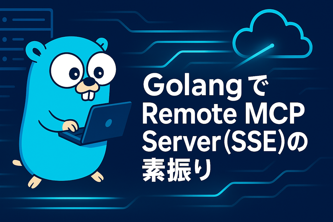 Golang でRemote MCP Server(SSE)の素振り