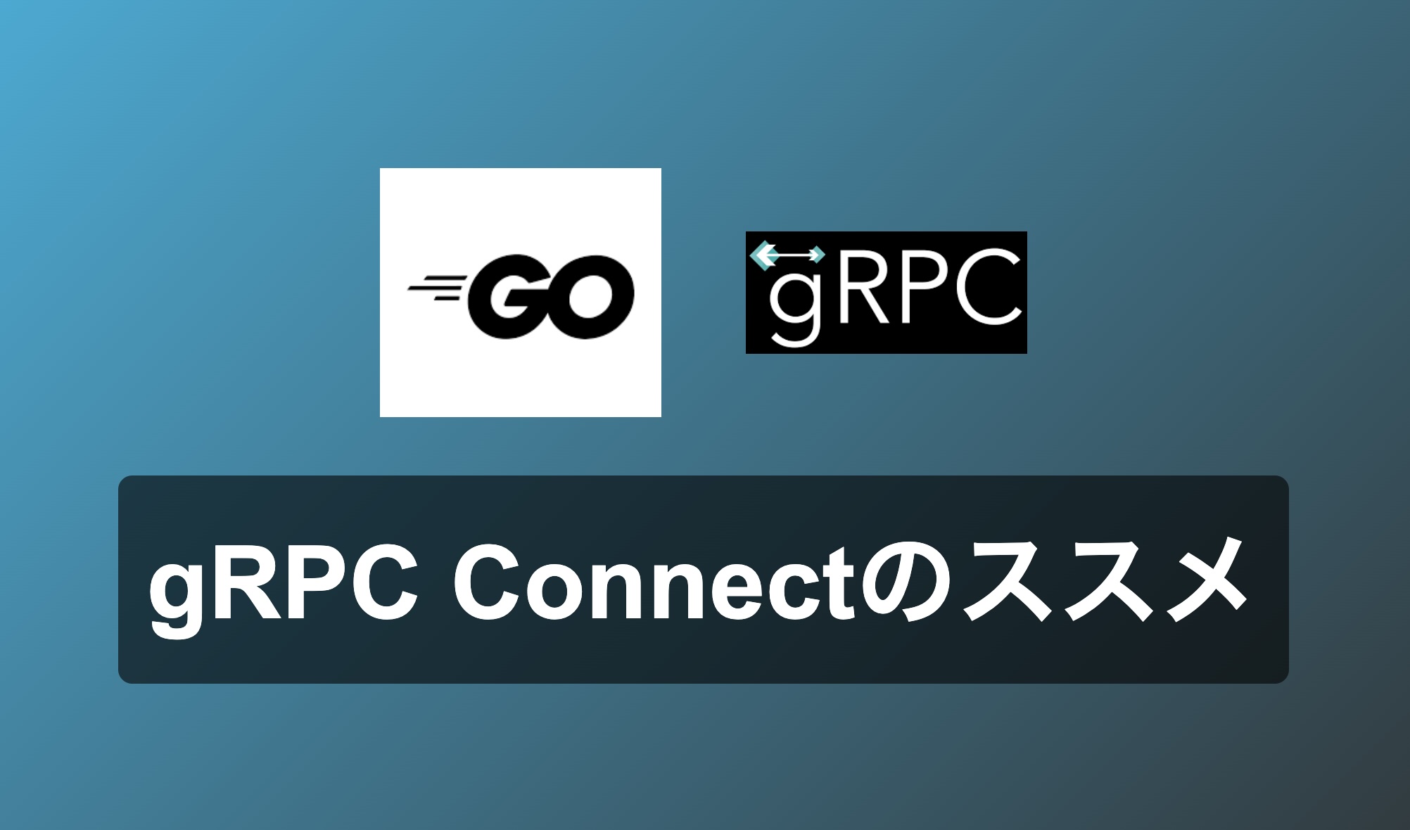 GRPC x Connect のススメ アイキャッチ