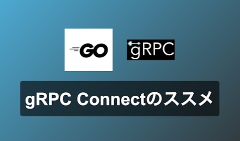 GRPC x Connect のススメ