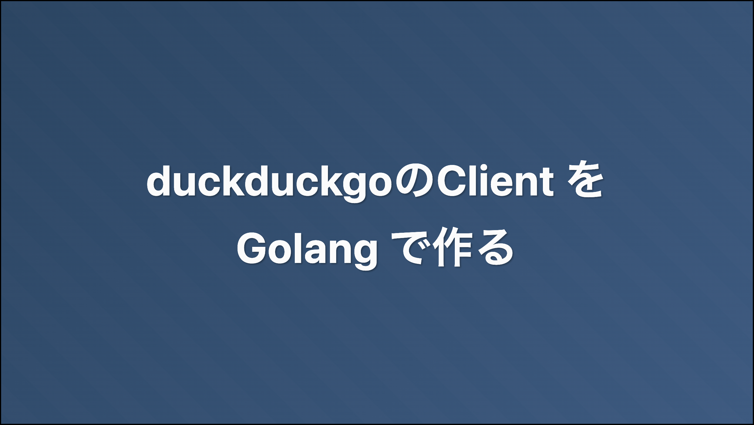 duckduckgoのClientをGolangで作る アイキャッチ