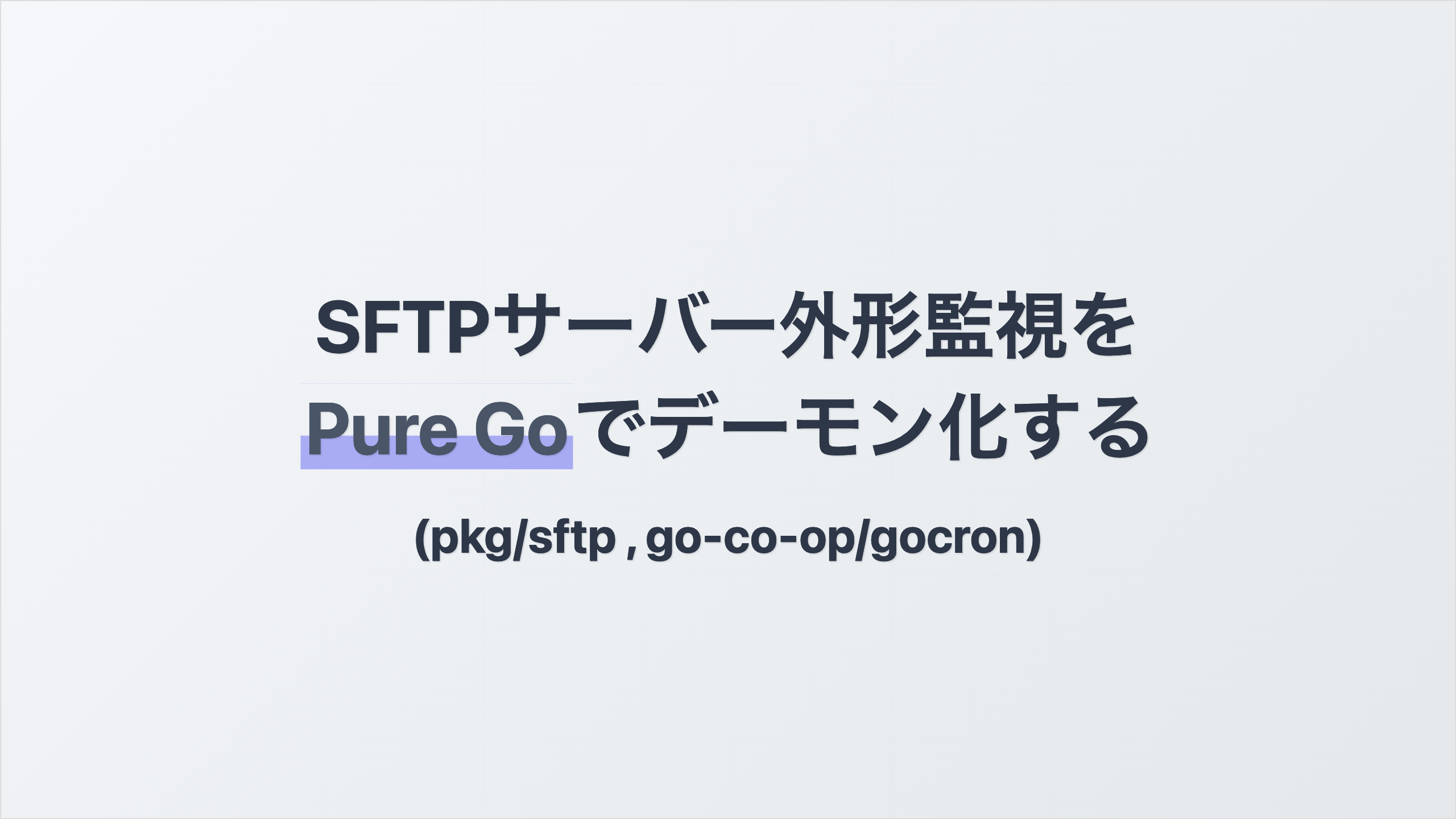 SFTPサーバー外形監視をPure Goでデーモン化する (pkg/sftp , go-co-op/gocron) アイキャッチ