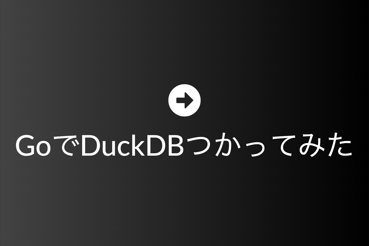 GoでDuckDBつかってみた アイキャッチ