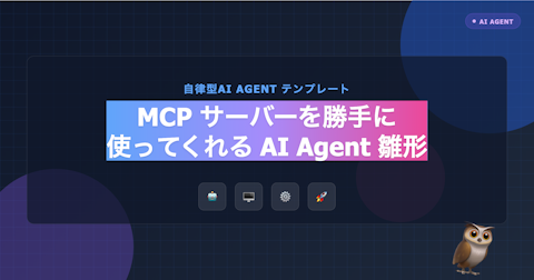 MCPサーバーを勝手にいろいろ使ってくれるAI Agent雛形
