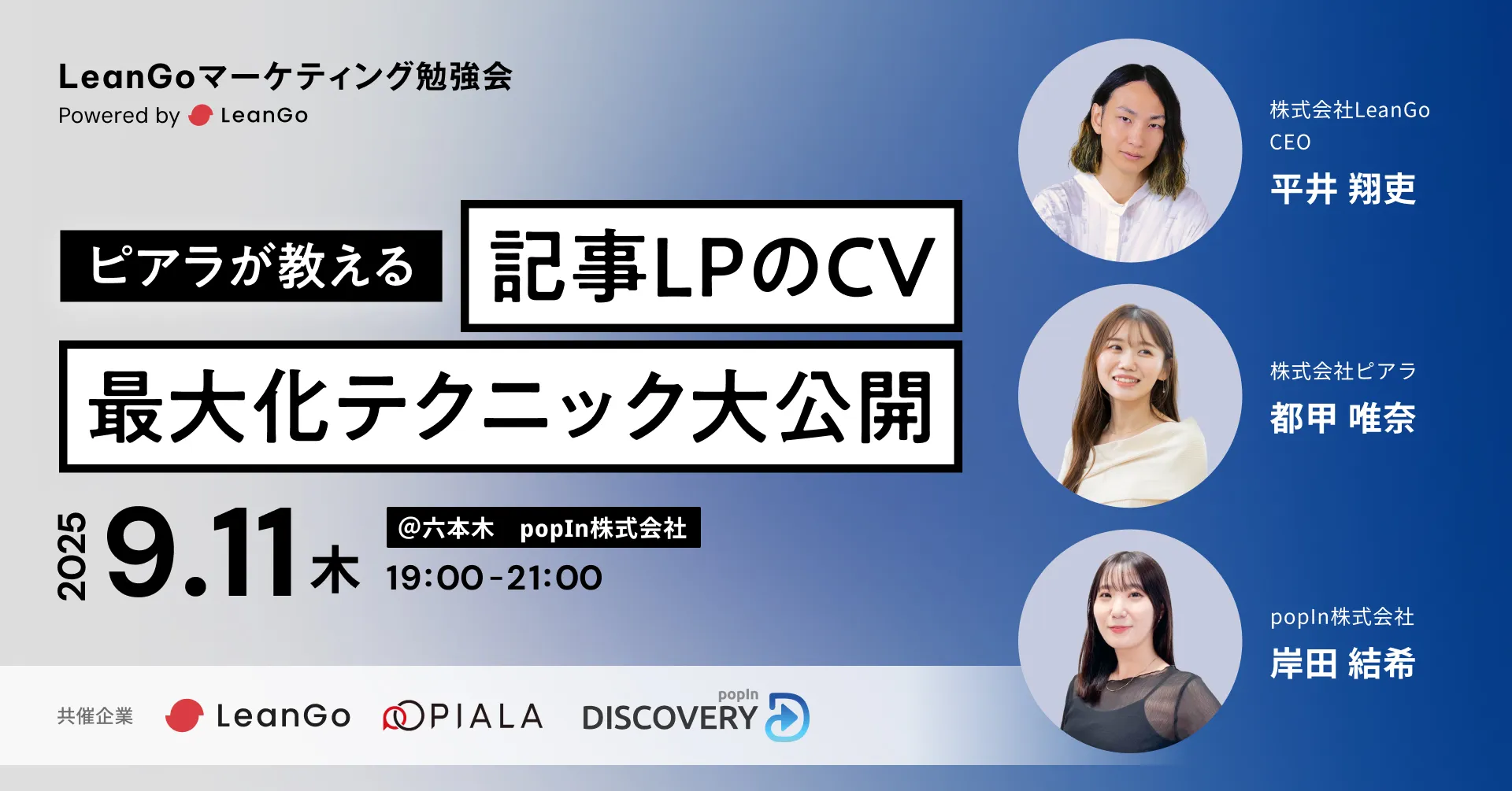 LeanGoのマーケティング勉強会(旧 AD FUTURE) | マーケター向け