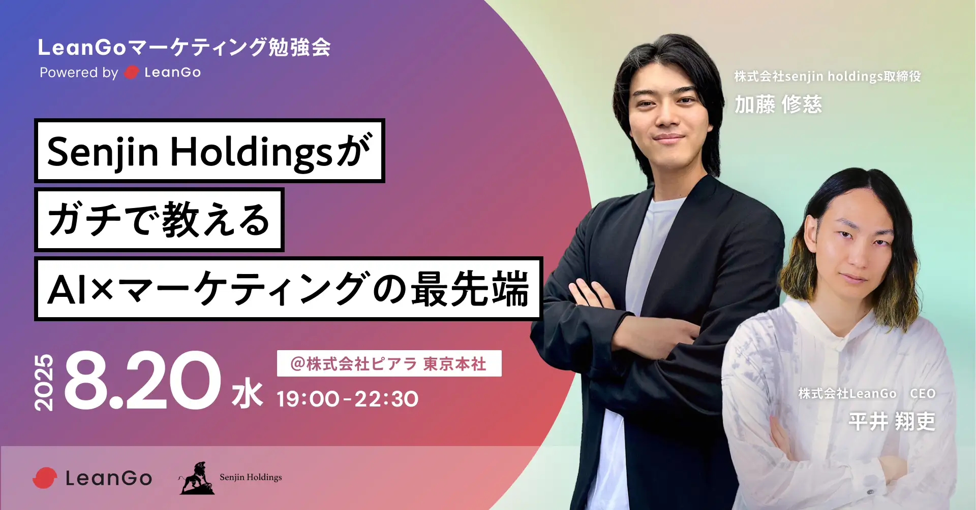 Senjin Holdingsがガチで教えるAI×マーケティングの最先端