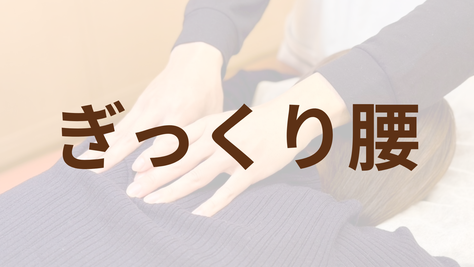 ぎっくり腰／急性症状