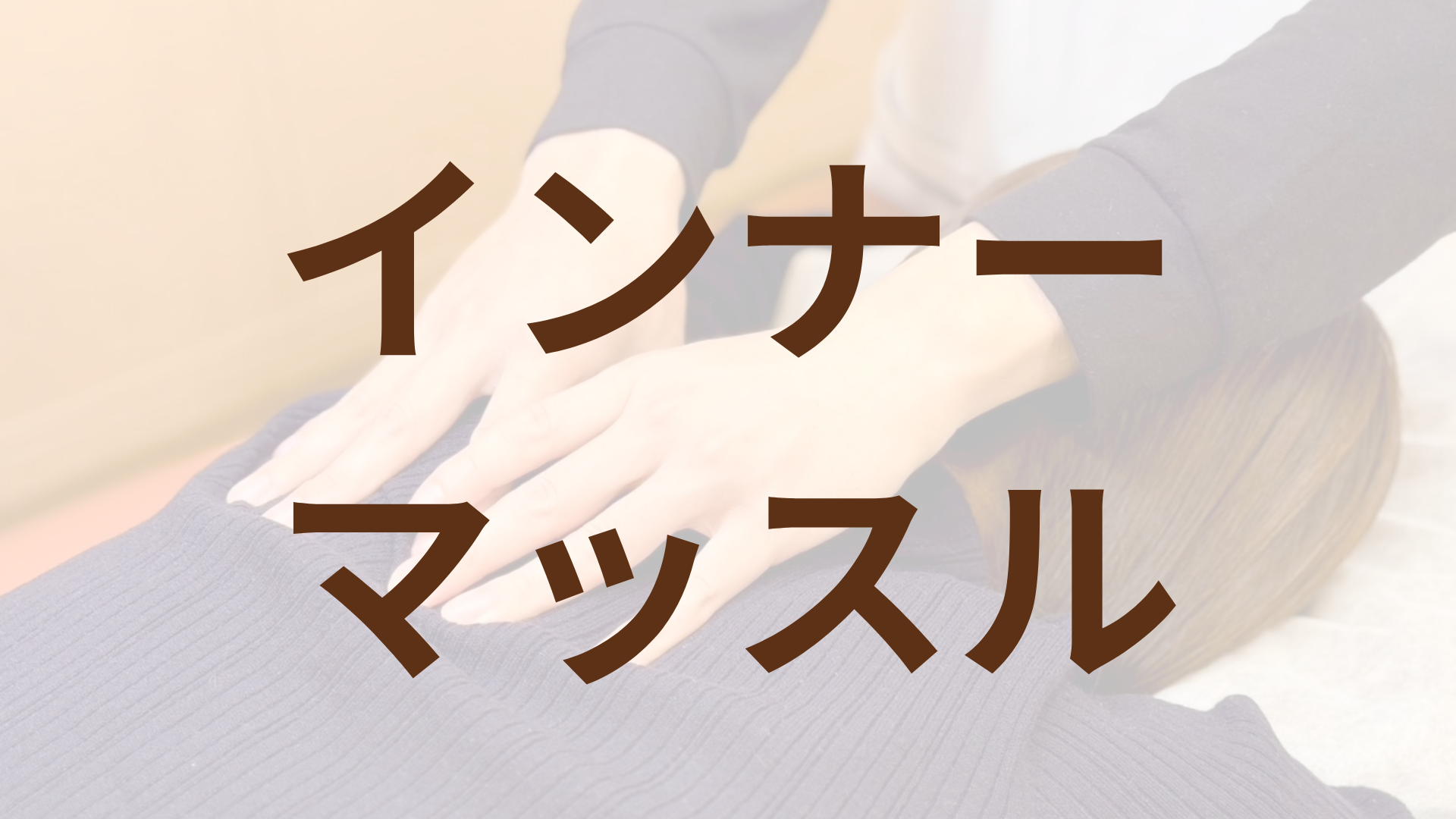 インナーマッスルトレーニング