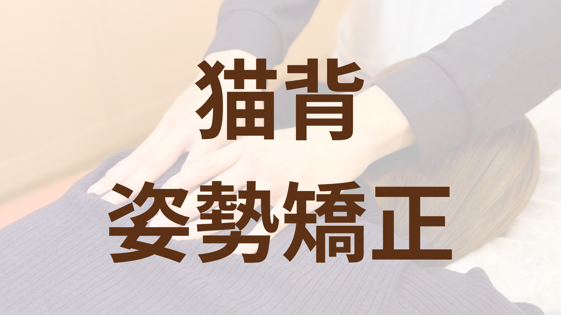 猫背・姿勢矯正