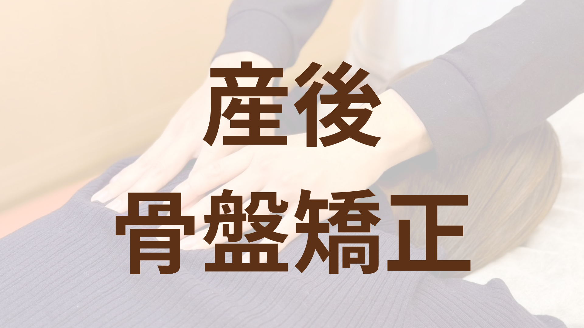 産後骨盤矯正