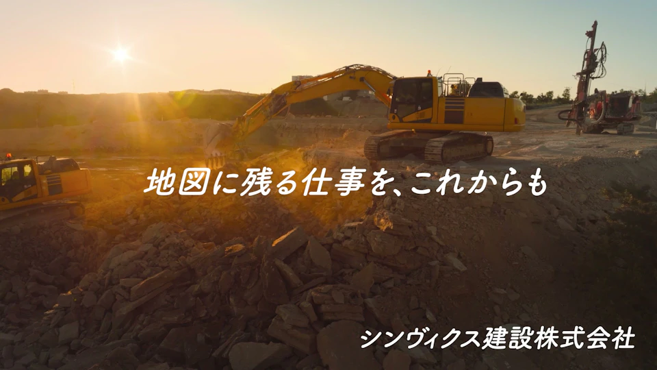 周年・沿革ムービー(建設)