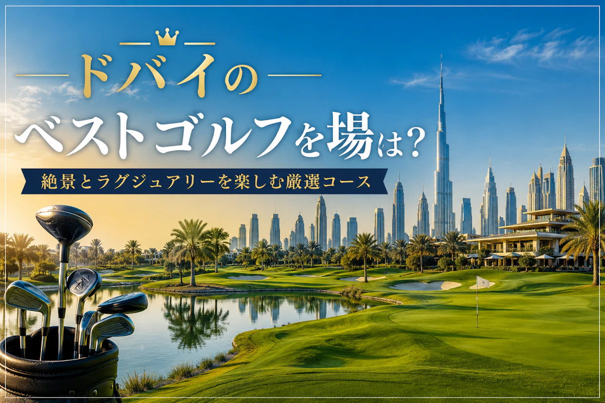 ドバイのゴルフ場はどこがベスト？｜おすすめゴルフコースを徹底比較