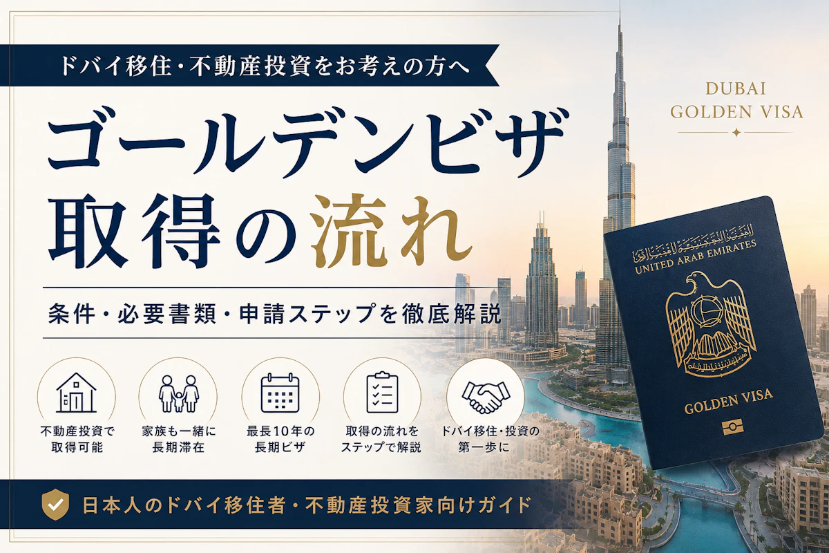 UAEゴールデンビザ取得の流れ完全ガイド!条件・必要書類・メリットまで徹底解説
