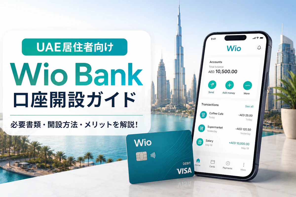 UAE居住者向けWio Bank口座開設ガイド