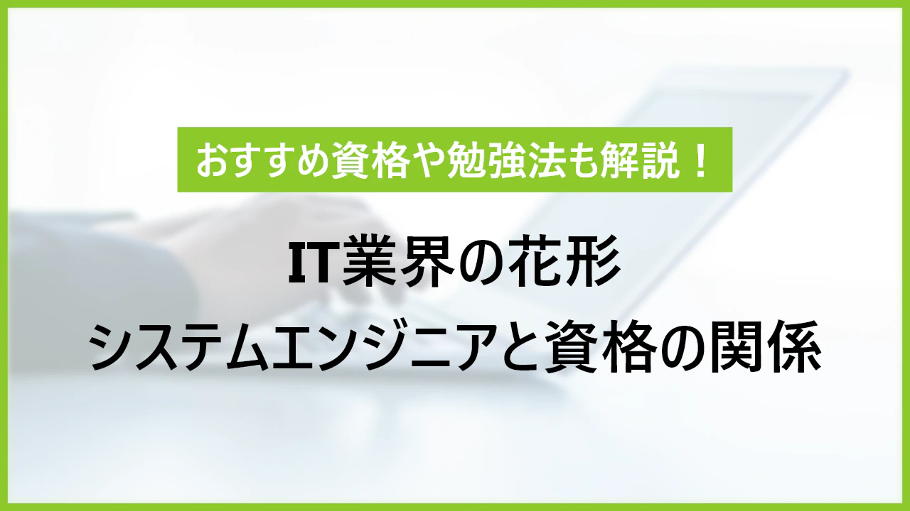 システムエンジニアと資格の関係 おすすめ資格や勉強法も解説 Itコラム ネットビジョンアカデミー 公式 新宿のネットワークエンジニア講座