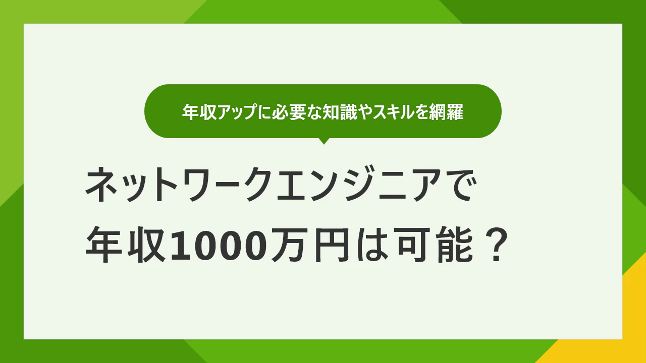 ネットワークエンジニアの年収は 年収を上げる方法も解説 Itコラム ネットビジョンアカデミー 公式 新宿のネットワークエンジニア講座