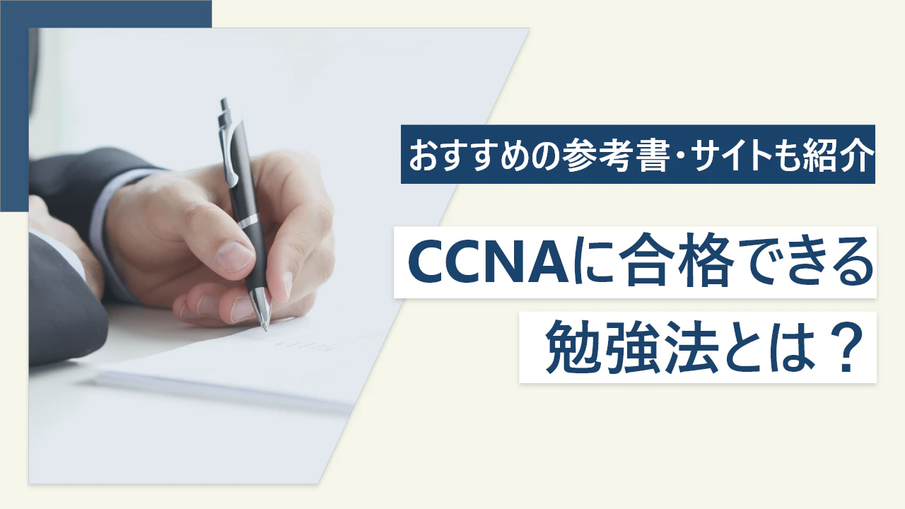 Ccnaに合格できる勉強法とは おすすめの参考書 サイトも紹介 Itコラム ネットビジョンアカデミー 公式 新宿のネットワークエンジニア講座