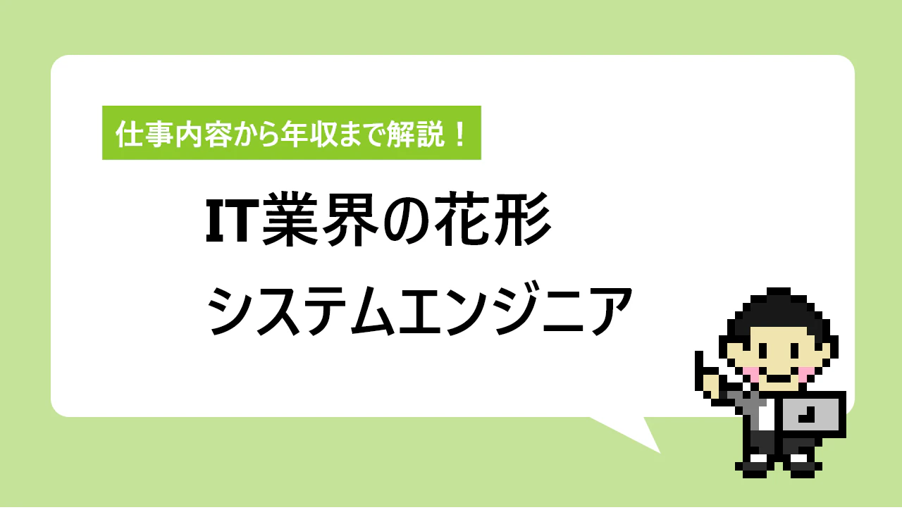 エンジニア全16種類の一覧 年収から適性までわかりやすく解説 Itコラム ネットビジョンアカデミー 公式 新宿のネットワークエンジニア講座