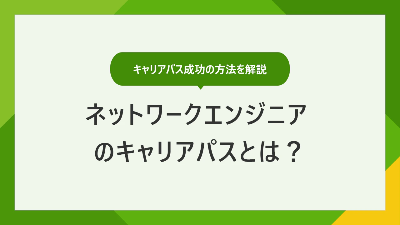ネットワークエンジニアのキャリアパスとは 目標別の成功方法を解説 Itコラム ネットビジョンアカデミー 公式 新宿のネットワークエンジニア講座