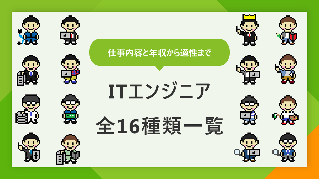 エンジニア全16種類の一覧 年収から適性までわかりやすく解説 Itコラム ネットビジョンアカデミー 公式 新宿のネットワークエンジニア講座