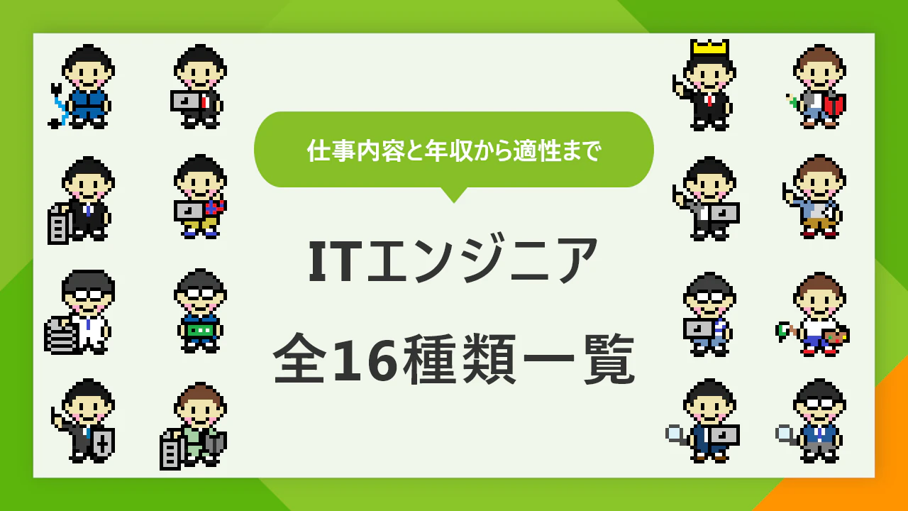 エンジニア全16種類の一覧 年収から適性までわかりやすく解説 Itコラム ネットビジョンアカデミー 公式 新宿のネットワークエンジニア講座