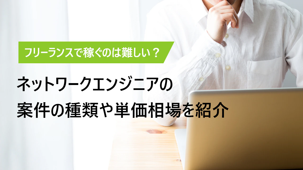 ネットワークエンジニアとシステムエンジニアの違いを徹底比較 Itコラム ネットビジョンアカデミー 公式 新宿のネットワークエンジニア講座